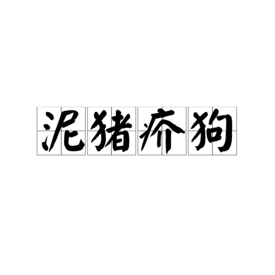 泥猪疥狗