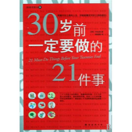 30岁前一定要做的21件事