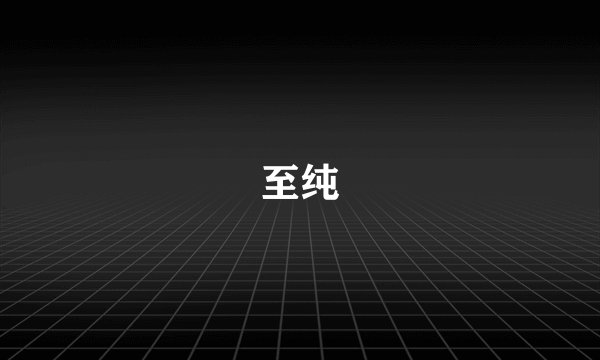 至纯