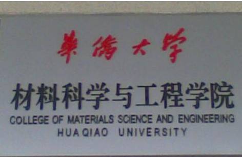 华侨大学材料科学与工程学院