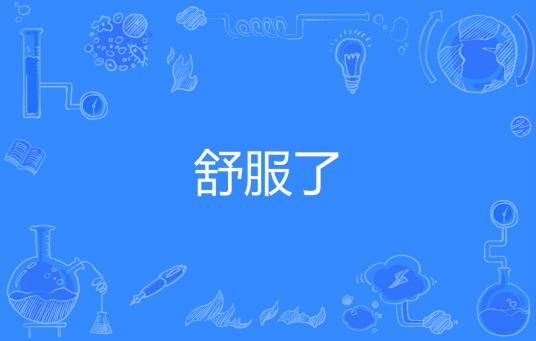舒服了