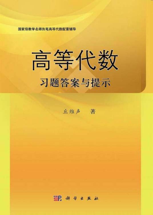 高等代数习题答案与提示