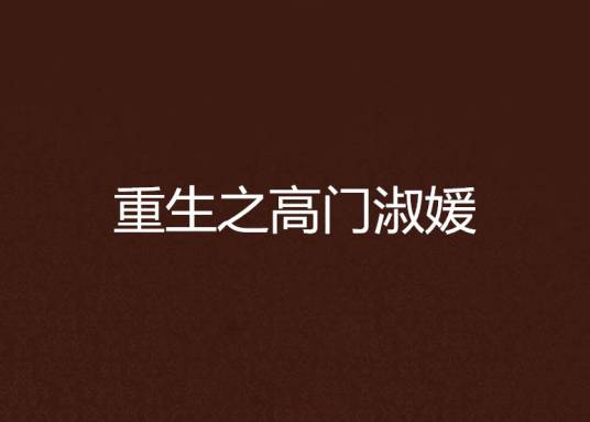 重生之高门淑媛