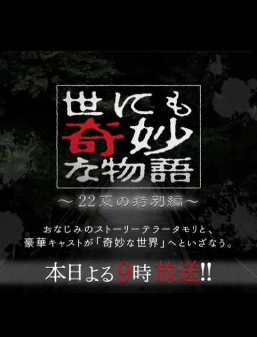 世界奇妙物语·2022夏季特别篇