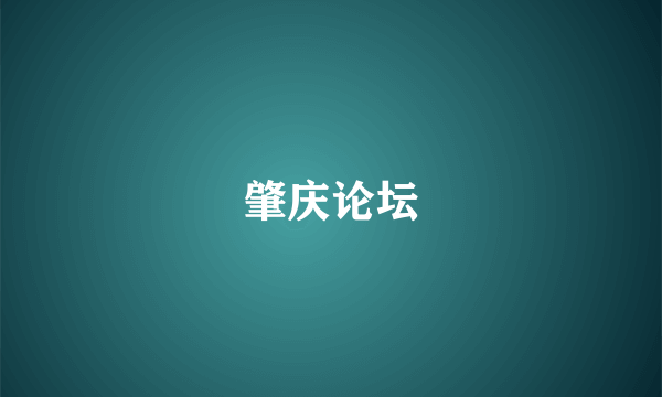 肇庆论坛