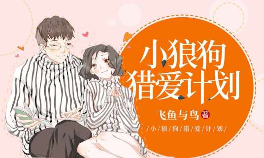 小狼狗猎爱计划