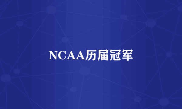 NCAA历届冠军