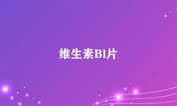维生素Bl片