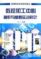 数控加工中心操作与编程实训教程
