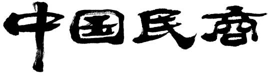 民商