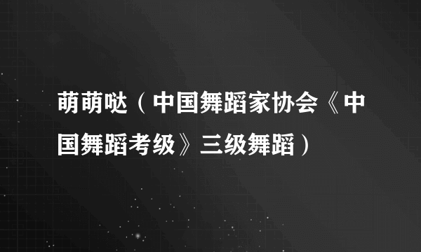 萌萌哒（中国舞蹈家协会《中国舞蹈考级》三级舞蹈）