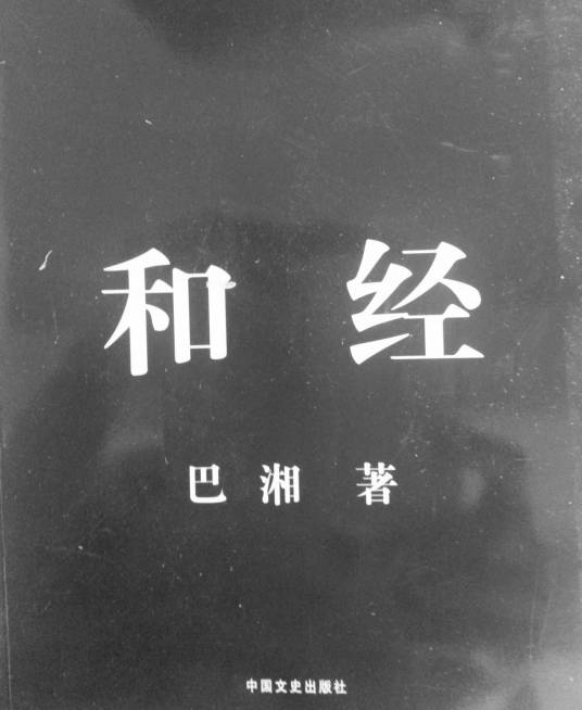 和经