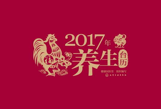 2017年养生台历