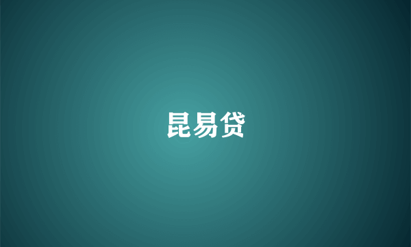 昆易贷