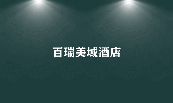 百瑞美域酒店
