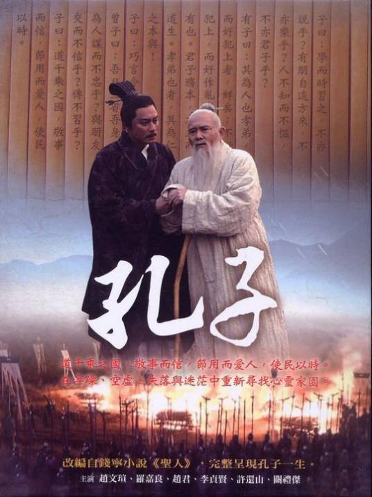 孔子（2010年赵文瑄主演的电视剧）