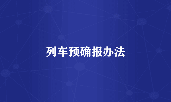 列车预确报办法