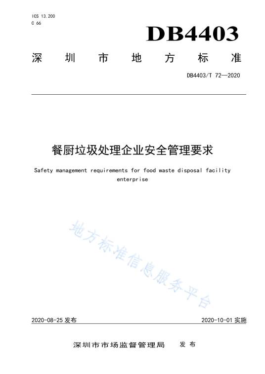 餐厨垃圾处理企业安全管理要求