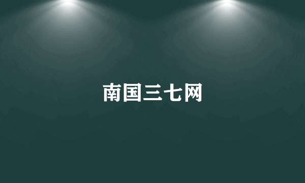 南国三七网