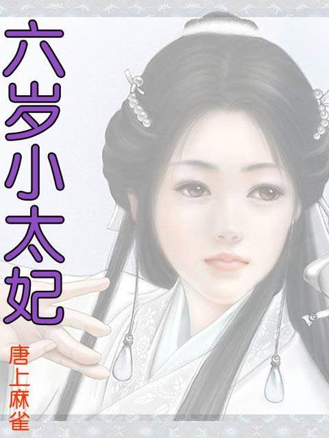六岁小太妃