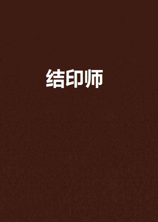 结印师