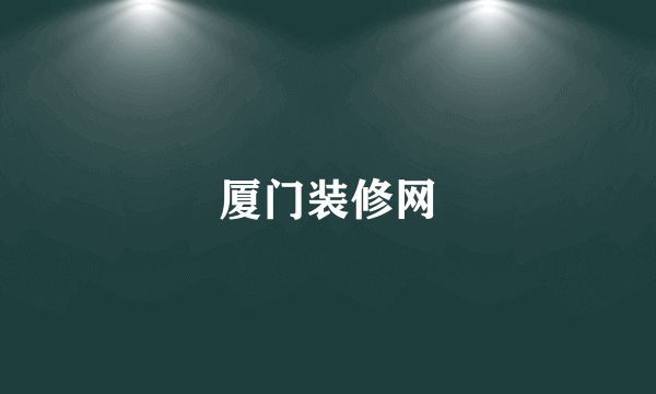 厦门装修网