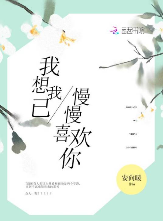 我想我已慢慢喜欢你