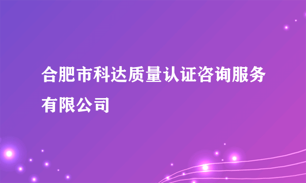 合肥市科达质量认证咨询服务有限公司