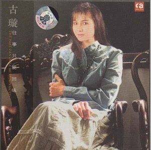 往事只能回味（2004年古璇发行音乐专辑）