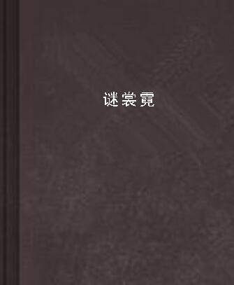 谜裳霓