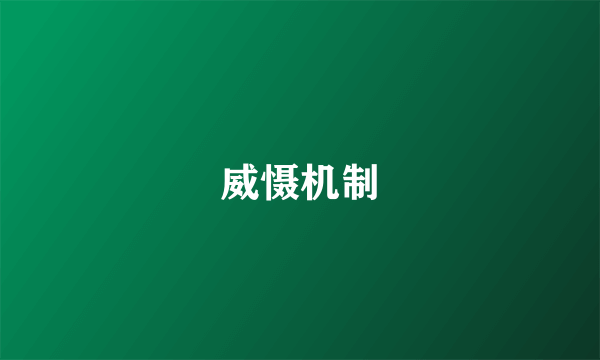 威慑机制