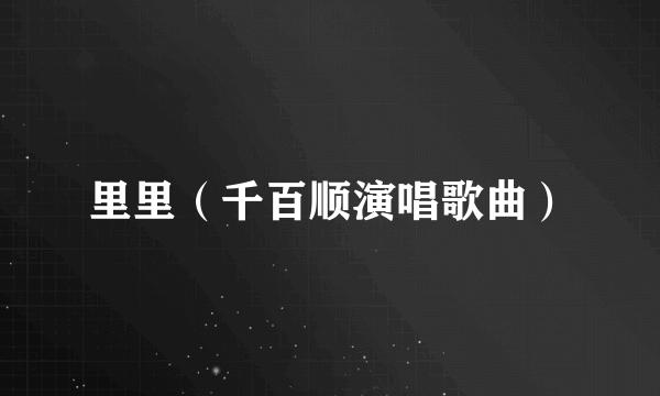 里里（千百顺演唱歌曲）