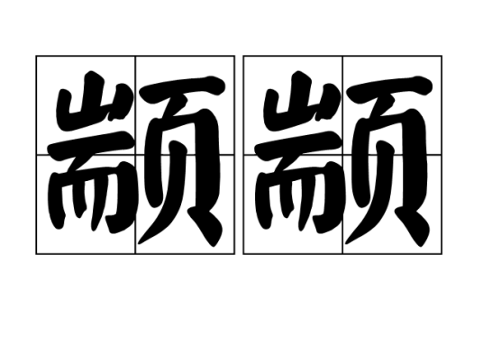 颛颛