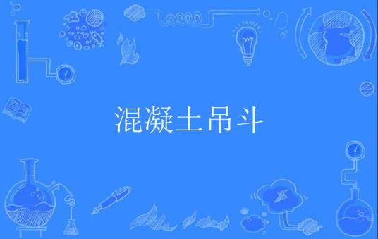 混凝土吊斗