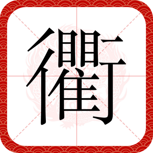 衢