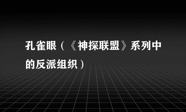 孔雀眼（《神探联盟》系列中的反派组织）