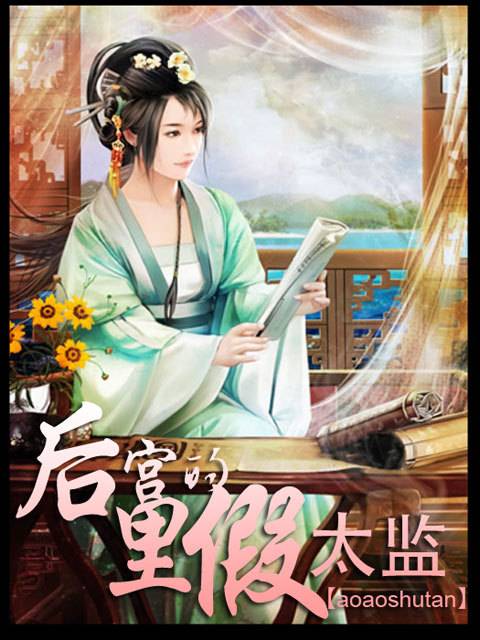 风流大总管：后宫里的假太监