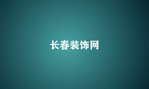长春装饰网