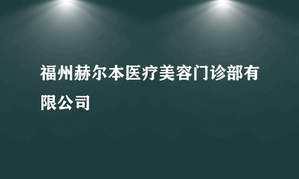 福州赫尔本医疗美容门诊部有限公司