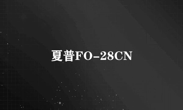 夏普FO-28CN