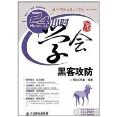 24小时学会黑客攻防