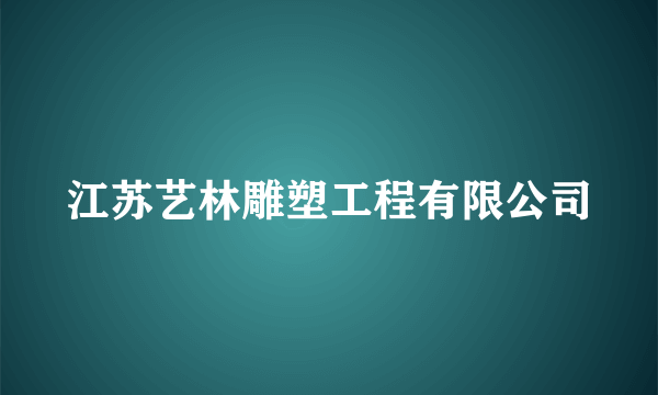 江苏艺林雕塑工程有限公司