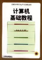 计算机基础教程（2003年机械工业出版社出版的图书）