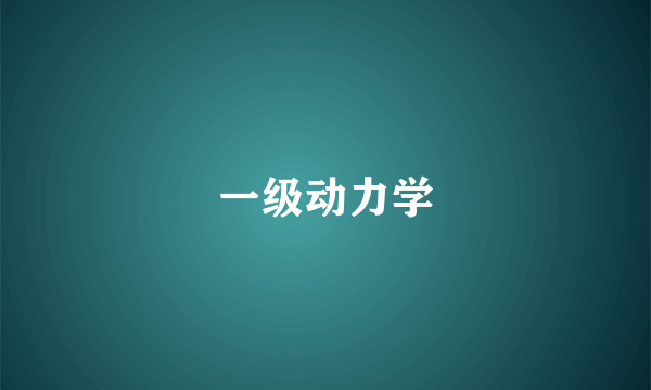 一级动力学