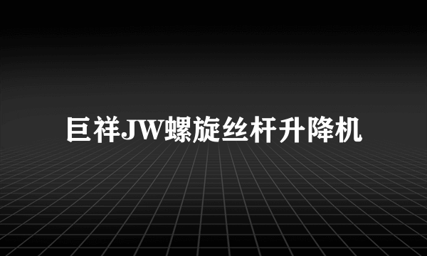 巨祥JW螺旋丝杆升降机