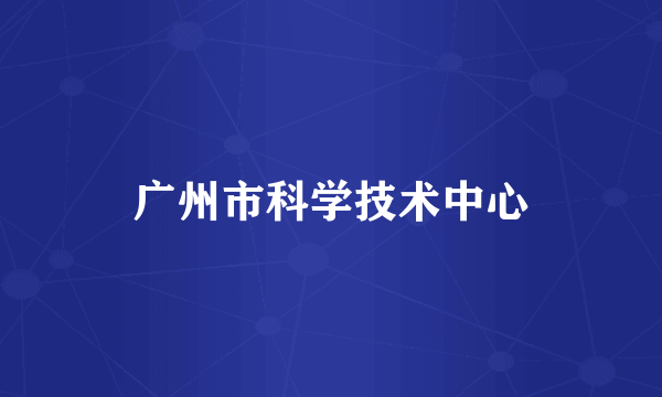 广州市科学技术中心