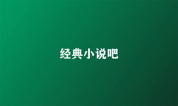 经典小说吧