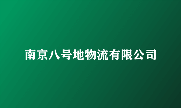 南京八号地物流有限公司