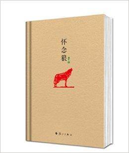 原本贾平凹·长篇小说系列：怀念狼