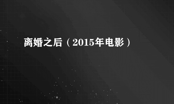 离婚之后（2015年电影）